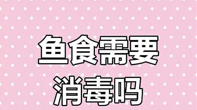 如何消毒處理活餌以避免寄生蟲：活餌（如小魚、蝦、水蚤等）可能攜帶寄生蟲或病原菌
