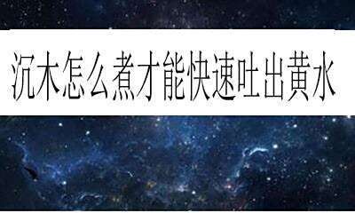 沉木需要煮多久：新買(mǎi)的沉木怎么處理