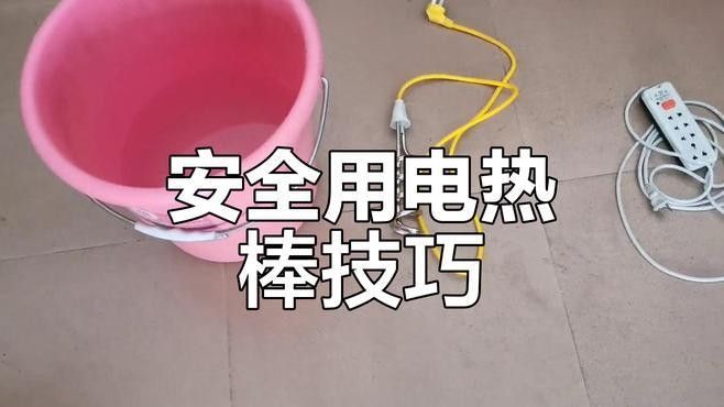 使用加熱棒需要注意什么？：使用加熱棒時需注意以下關鍵事項