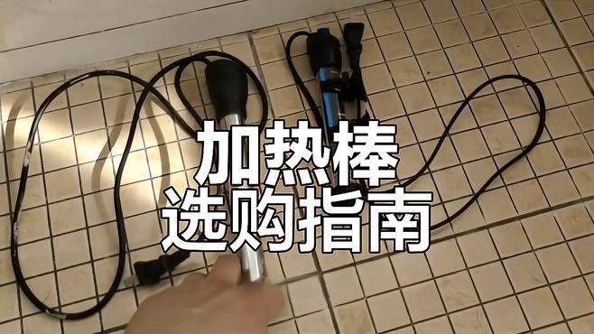 使用加熱棒需要注意什么？：使用加熱棒時需注意以下關鍵事項