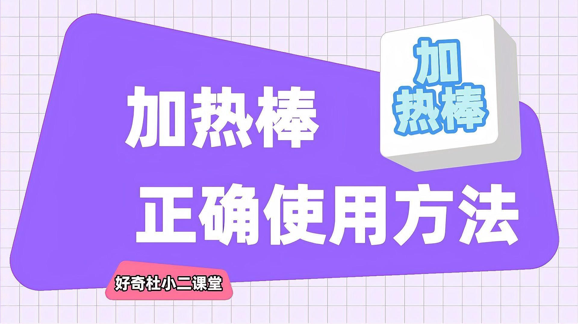 使用加熱棒需要注意什么？：使用加熱棒時需注意以下關鍵事項