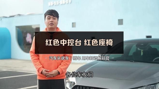 紅龍旗紅色內飾如何深度護理？：太平洋汽車紅色內飾搭配什么顏色坐墊好看哲哥探物趣