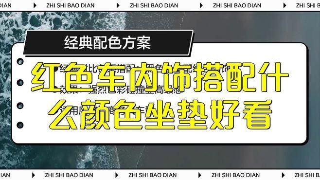 紅龍旗紅色內飾如何深度護理？：太平洋汽車紅色內飾搭配什么顏色坐墊好看哲哥探物趣