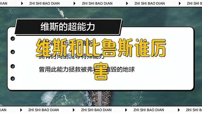比魯斯和維斯誰更強？：《龍珠超》比魯斯和維斯誰更厲害？