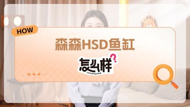 如何聯系森森水族客服？：森森hsd魚缸怎么選