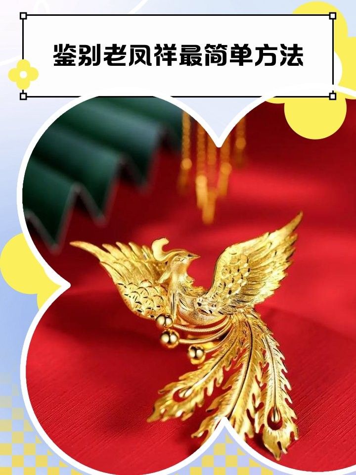 如何辨別老鳳祥金龍魚擺件的真偽：辨別老鳳祥金龍魚擺件的真偽