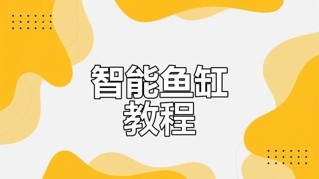 給我推薦一些專業的魚缸設計軟件：專業的魚缸設計軟件推薦