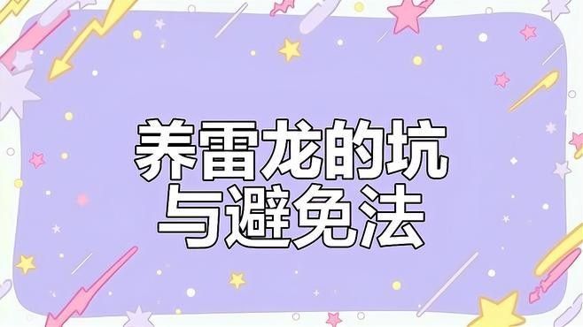 如何人工飼養雷龍魚：七彩雷龍養殖小竅門