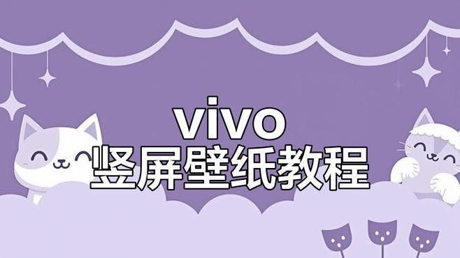如何設(shè)置手機(jī)壁紙為豎屏：vivo手機(jī)豎屏壁紙?jiān)趺丛O(shè)置豎屏壁紙?jiān)O(shè)置全攻略