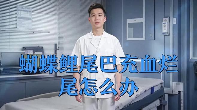 如何判斷蝴蝶鯉是否受傷感染：蝴蝶鯉受傷感染會(huì)自愈嗎