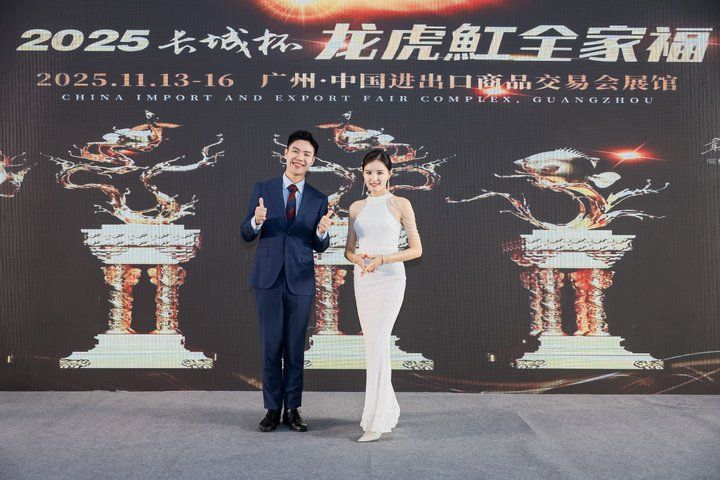 2025 長城杯世界龍虎魟魚錦標賽（頒獎典禮）：2025長城杯世界龍虎魟魚錦標賽頒獎典禮
