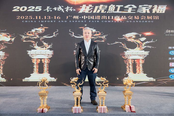 2025 長城杯世界龍虎魟魚錦標賽（頒獎典禮）：2025長城杯世界龍虎魟魚錦標賽頒獎典禮