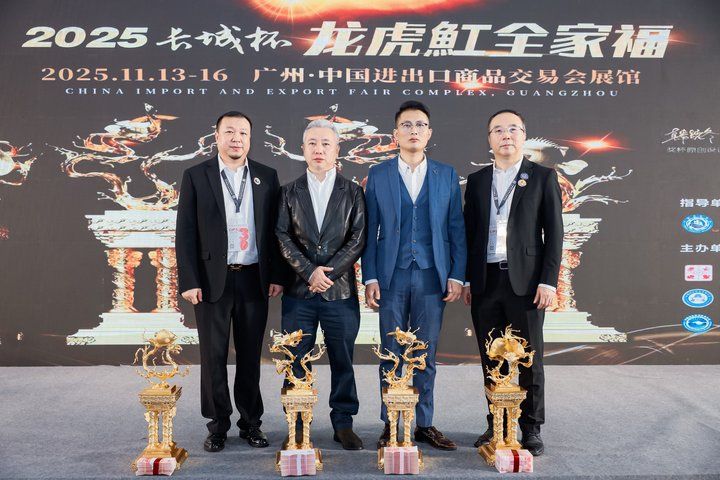 2025 長城杯世界龍虎魟魚錦標賽（頒獎典禮）：2025長城杯世界龍虎魟魚錦標賽頒獎典禮