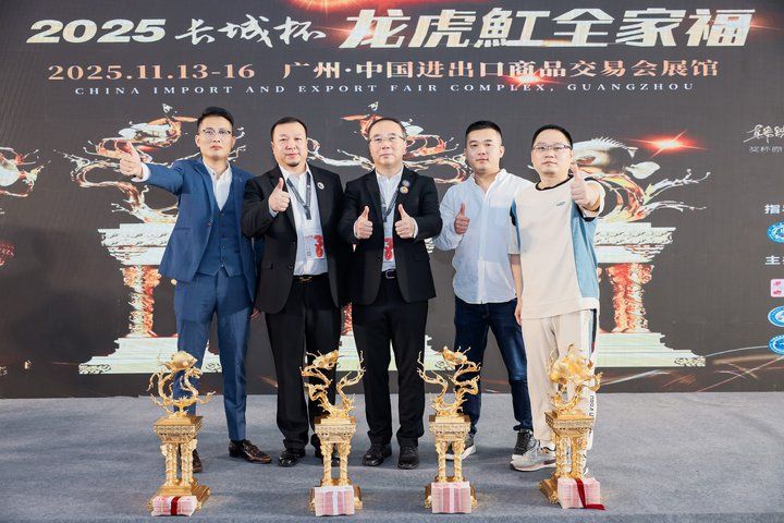 2025 長城杯世界龍虎魟魚錦標賽（頒獎典禮）：2025長城杯世界龍虎魟魚錦標賽頒獎典禮