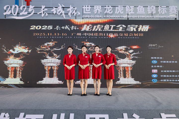 2025 長城杯世界龍虎魟魚錦標賽（頒獎典禮）：2025長城杯世界龍虎魟魚錦標賽頒獎典禮