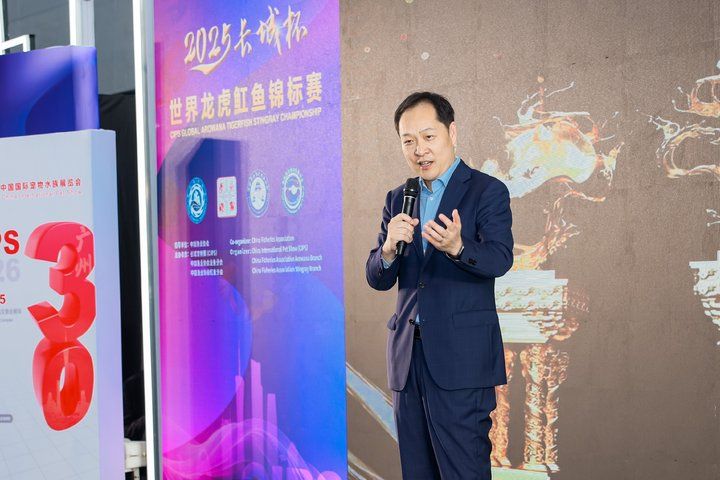 2025 長城杯世界龍虎魟魚錦標賽（頒獎典禮）：2025長城杯世界龍虎魟魚錦標賽頒獎典禮