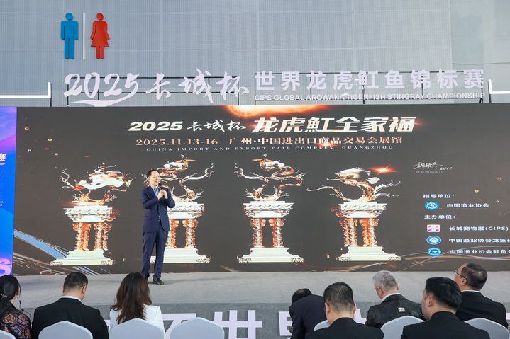 2025 長城杯世界龍虎魟魚錦標賽（頒獎典禮）：2025長城杯世界龍虎魟魚錦標賽頒獎典禮