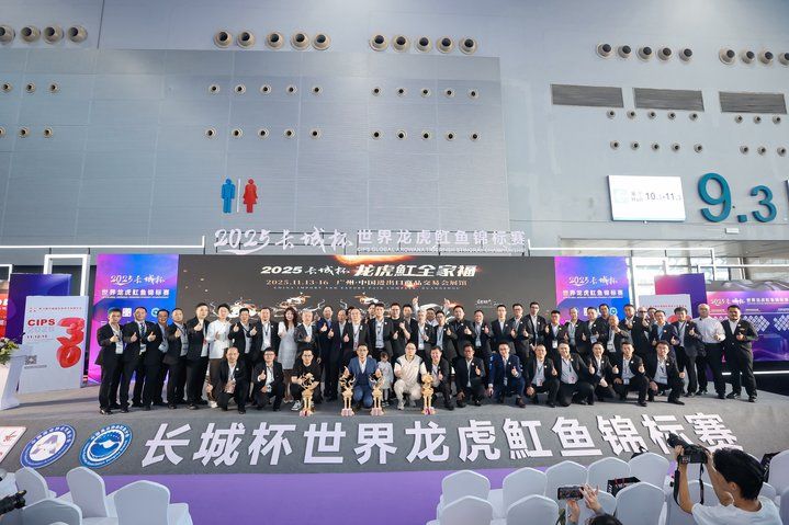 2025 長城杯世界龍虎魟魚錦標賽（頒獎典禮）：2025長城杯世界龍虎魟魚錦標賽頒獎典禮