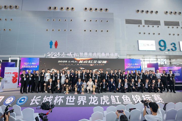 2025 長城杯世界龍虎魟魚錦標賽（頒獎典禮）：2025長城杯世界龍虎魟魚錦標賽頒獎典禮