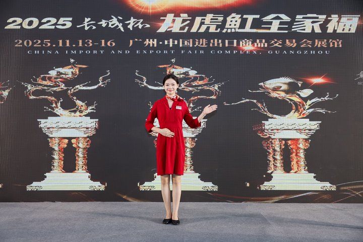 2025 長城杯世界龍虎魟魚錦標賽（頒獎典禮）：2025長城杯世界龍虎魟魚錦標賽頒獎典禮