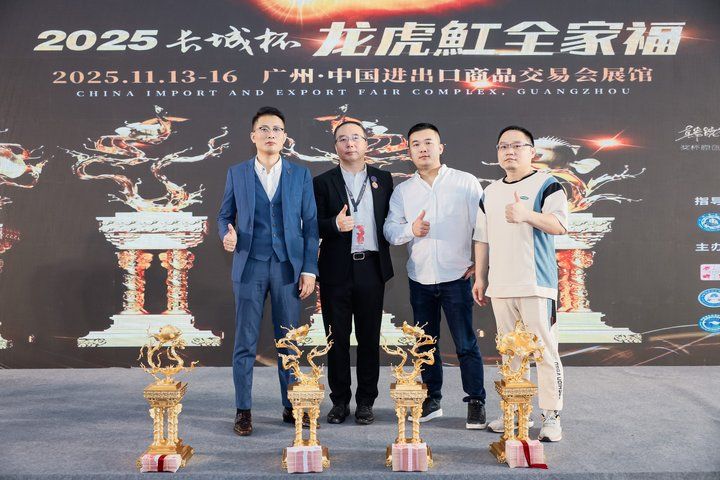 2025 長城杯世界龍虎魟魚錦標賽（頒獎典禮）：2025長城杯世界龍虎魟魚錦標賽頒獎典禮