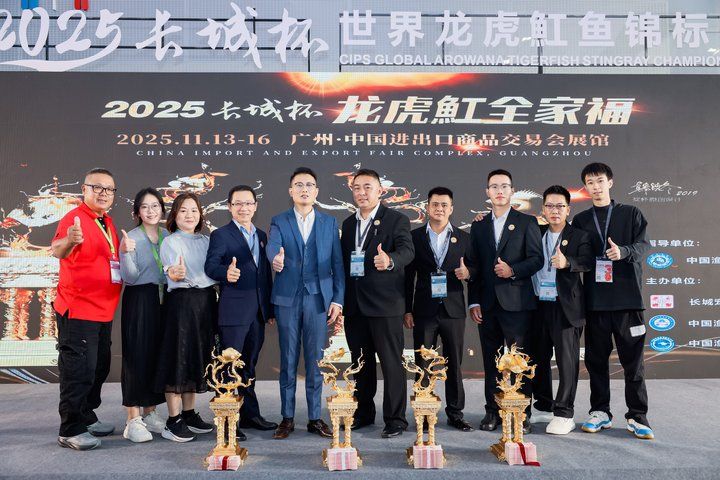 2025 長城杯世界龍虎魟魚錦標賽（頒獎典禮）：2025長城杯世界龍虎魟魚錦標賽頒獎典禮