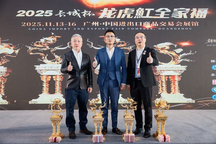 2025 長城杯世界龍虎魟魚錦標賽（頒獎典禮）：2025長城杯世界龍虎魟魚錦標賽頒獎典禮