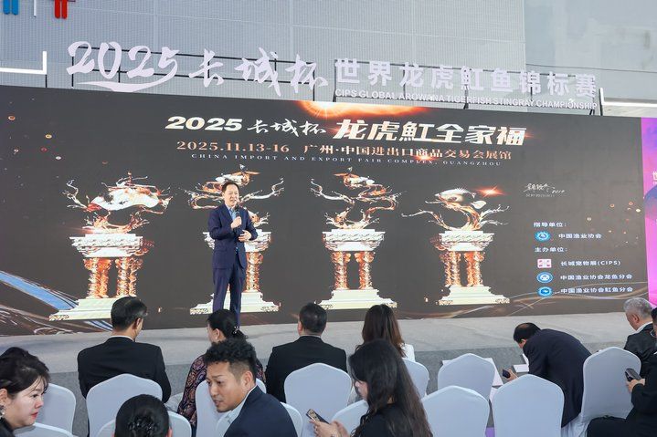 2025 長城杯世界龍虎魟魚錦標賽（頒獎典禮）：2025長城杯世界龍虎魟魚錦標賽頒獎典禮