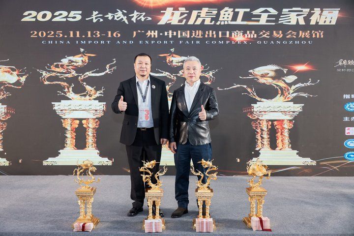 2025 長城杯世界龍虎魟魚錦標賽（頒獎典禮）：2025長城杯世界龍虎魟魚錦標賽頒獎典禮