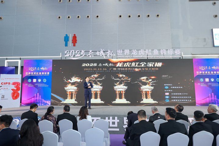2025 長城杯世界龍虎魟魚錦標賽（頒獎典禮）：2025長城杯世界龍虎魟魚錦標賽頒獎典禮