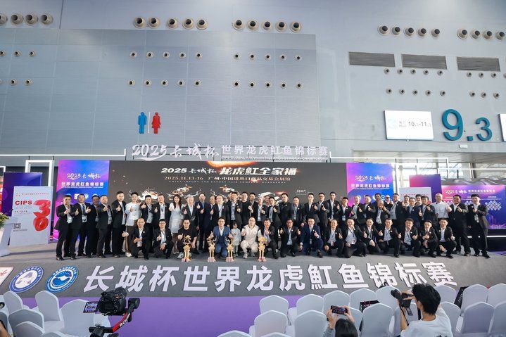 2025 長城杯世界龍虎魟魚錦標賽（頒獎典禮）：2025長城杯世界龍虎魟魚錦標賽頒獎典禮