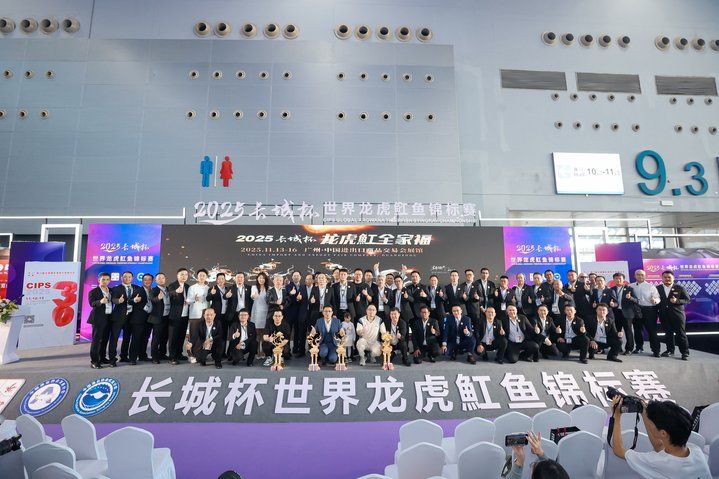 2025 長城杯世界龍虎魟魚錦標賽（頒獎典禮）：2025長城杯世界龍虎魟魚錦標賽頒獎典禮