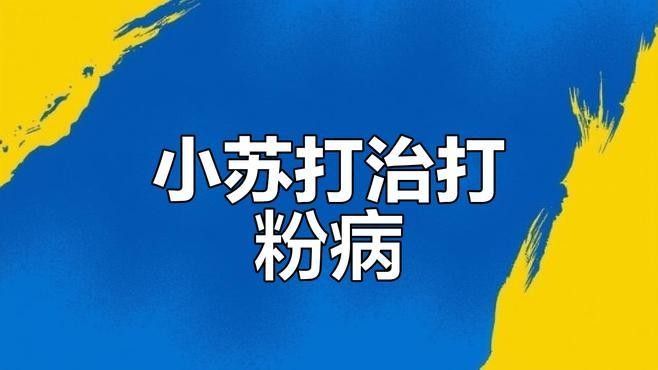 如何預防打粉?。浚菏昀萧~友分享森宛的宛兒,夏季常見魚病打粉病的防治方法