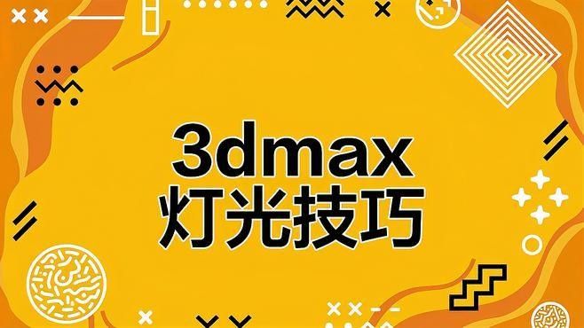 3 3自然光輔助法具體如何操作：3dmax中實現(xiàn)自然光輔助法的操作步驟