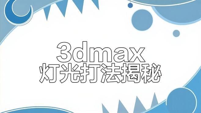 3 3自然光輔助法具體如何操作：3dmax中實現(xiàn)自然光輔助法的操作步驟