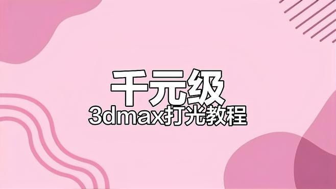 3 3自然光輔助法具體如何操作：3dmax中實現(xiàn)自然光輔助法的操作步驟