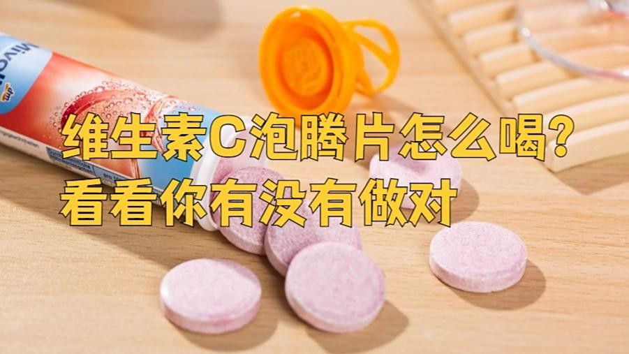 維生素C泡騰片如何使用？：維生素c泡騰片怎么喝