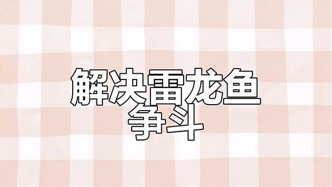 雷龍魚打架后需要怎么處理：雷龍魚打架后處理需根據傷勢嚴重程度采取不同措施