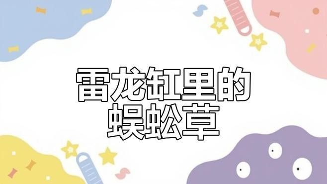 如何為雷龍魚提供適宜的飼養環境：雷龍魚偏好弱酸性軟水（ph6.0-10dh）