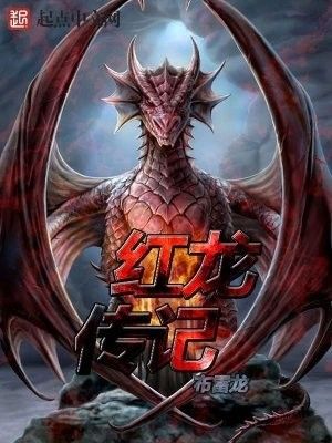 《紅龍傳記》的主要內(nèi)容是什么？：有聲書:《紅龍傳記》
