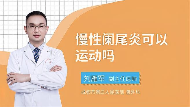 慢性闌尾炎患者可以運(yùn)動(dòng)嗎？：慢性闌尾炎患者可以運(yùn)動(dòng)嗎