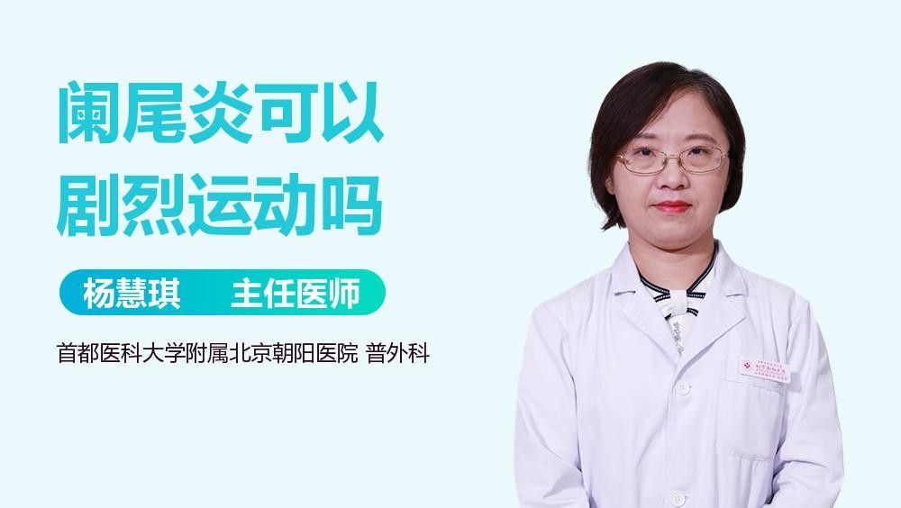 慢性闌尾炎患者可以運(yùn)動(dòng)嗎？：慢性闌尾炎患者可以運(yùn)動(dòng)嗎