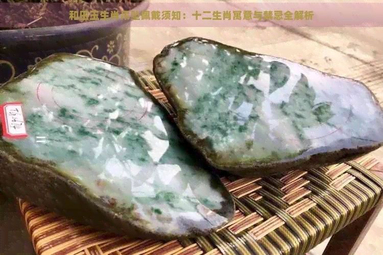 白玉金龍魚適合哪些生肖佩戴：白玉金龍魚佩戴禁忌