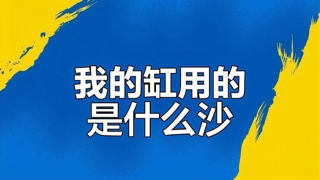 如何選擇合適的底砂？：養(yǎng)魚說，魚缸底砂用什么好 如何選擇合適的底砂？：養(yǎng)魚說，魚缸底砂用什么好 龍魚百科 第3張