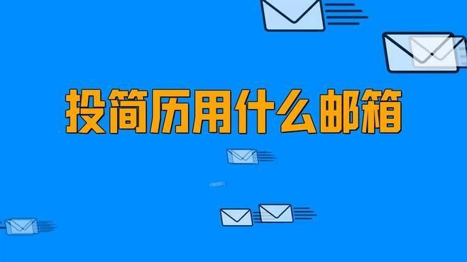 如何通過郵箱投遞簡歷：投簡歷用什么郵箱app精選