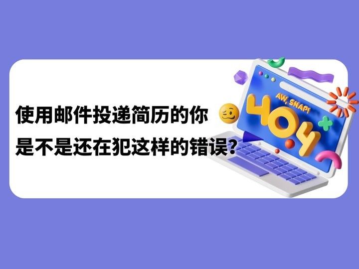 如何通過郵箱投遞簡歷：投簡歷用什么郵箱app精選