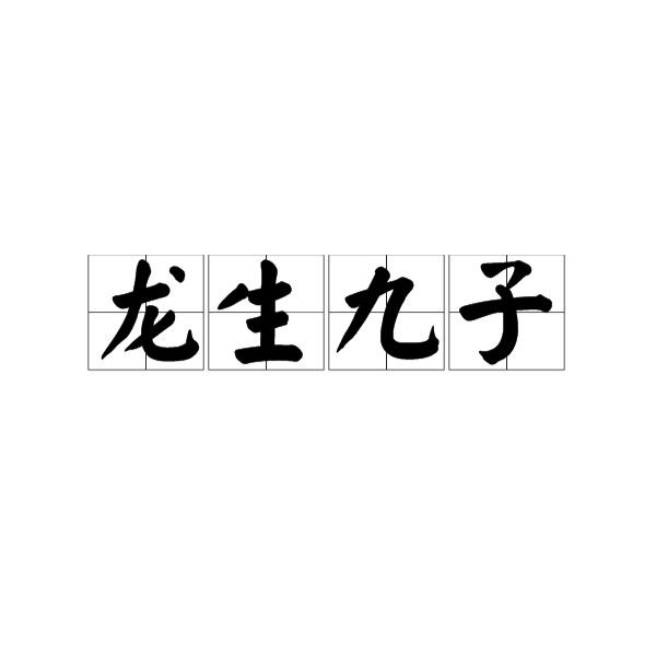 龍生九子中哪個(gè)最像龍：龍生九子中哪個(gè)最不像龍？