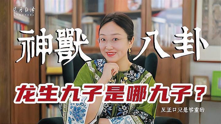 龍生九子中哪個(gè)最像龍：龍生九子中哪個(gè)最不像龍？