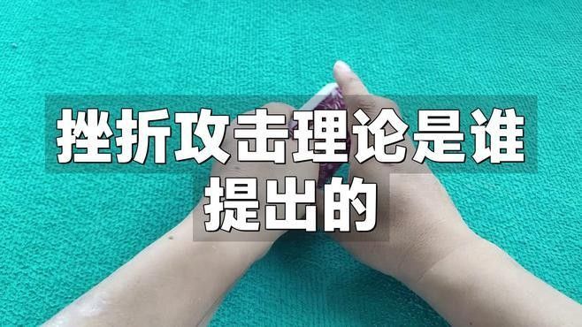 弗朗西斯·多拉德的心理創傷是如何形成的：多拉德的心理創傷理論