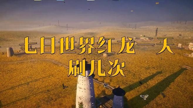 如何快速獲取紅龍弈子？：《七日世界》紅龍弈子獲取方法詳細介紹